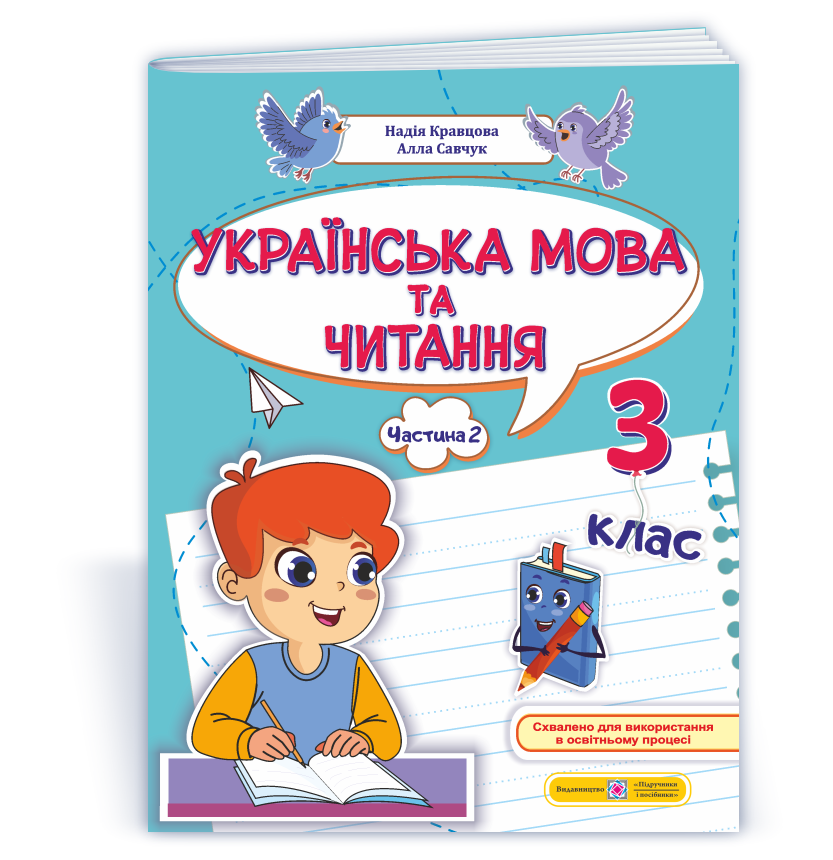 Українська мова та читання  Навчальний посібник. 3 клас НУШ У 4 ч. Ч. 2 (Н. Кравцова, А. Савчук)