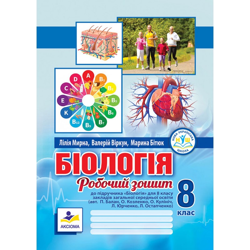 Біологія. Робочий зошит. 8 клас НУШ (до підручника П. Балана та ін.)  до модельної навчальної програми авт. Балан П. Г., Кулініч О. М., Юрченко Л. П.