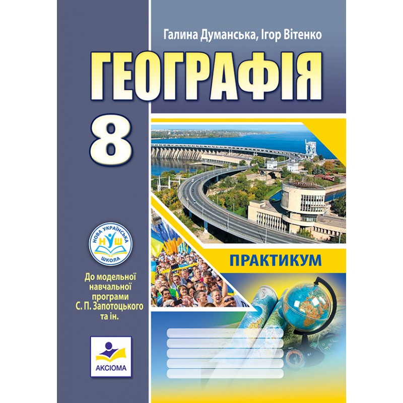 Географія. Практикум для 8 класу НУШ до модельної навчальної програми (автори Запотоцький С.П. та ін.)