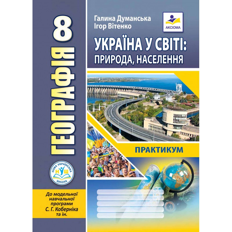 Географія. Україна у світі: природа, населення. Практикум для 8 класу НУШ до модельної навчальної програми (автори Кобернік С.Г. та ін.)