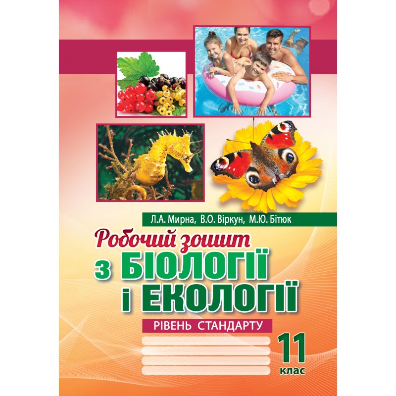 Робочий зошит з біології і екології 11 клас. Рівень стандарту  Мирна Л.А., Віркун В.О., Бітюк М.Ю.
