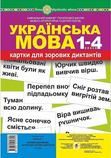 Українська мова. 1-4 класи. Картки для зорових диктантів. НУШ  Палієва В.П.