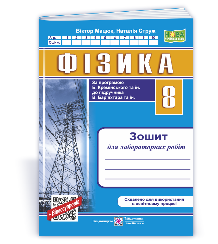 Фізика. Зошит для лабораторних робіт. 8 клас НУШ (за прогр. Б. Кремінського та ін.) Струж Н.,  Мацюк В.