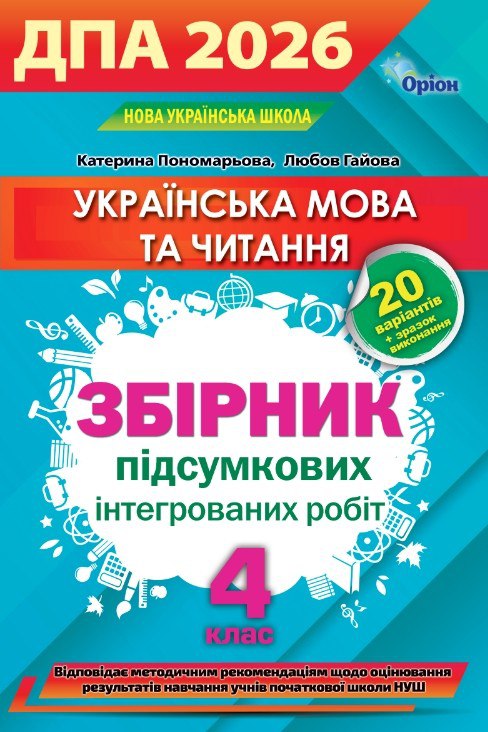 ДПА  2026  Збірник інтегрованих підсумкових робіт з української мови та читання 4 клас  Пономарьова К.І.