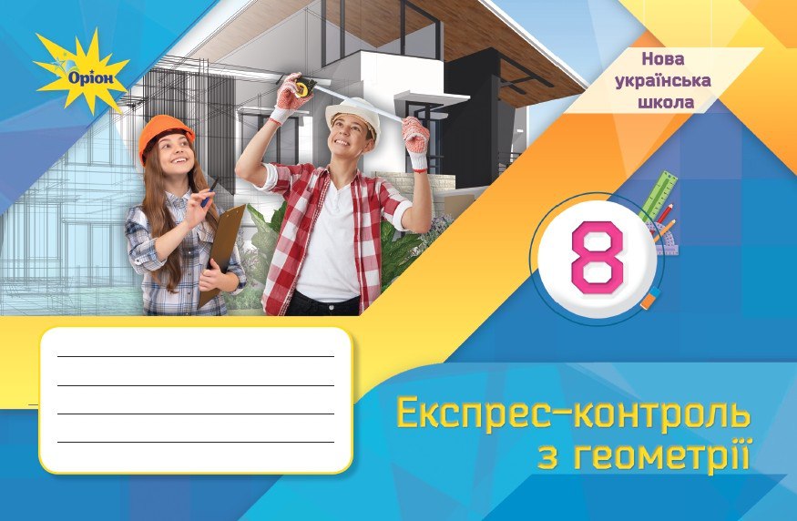 Геометрія. Експрес-контроль, 8 клас НУШ  Тарасенкова Н.А.