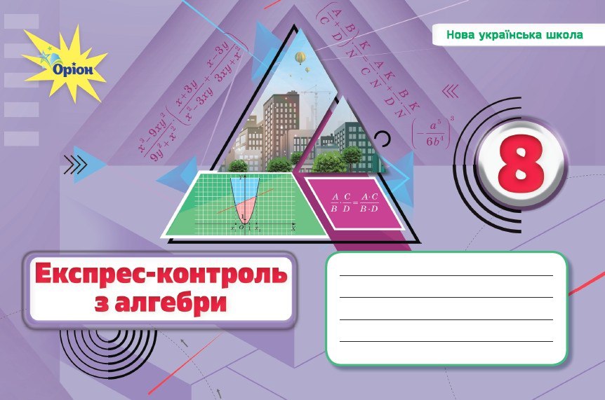 Алгебра. Експрес-контроль, 8 клас НУШ  Тарасенкова Н.А.
