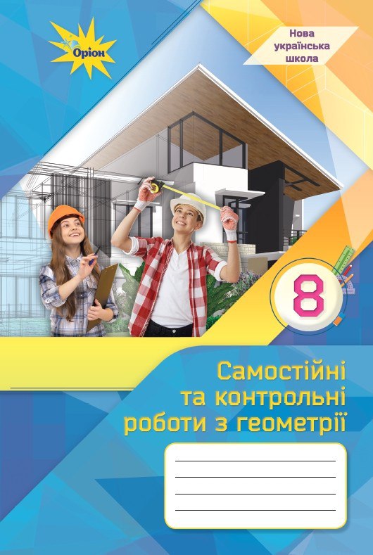 Геометрія. 8 клас НУШ  Самостійні та контрольні роботи  Тарасенкова Н.А.
