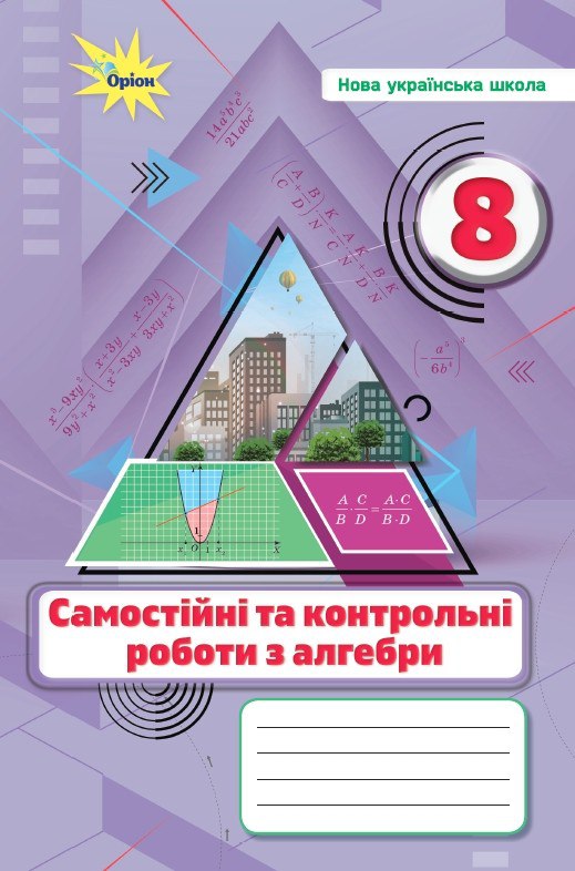 Алгебра. 8 клас НУШ   Самостійні та контрольні роботи  Тарасенкова Н.А.