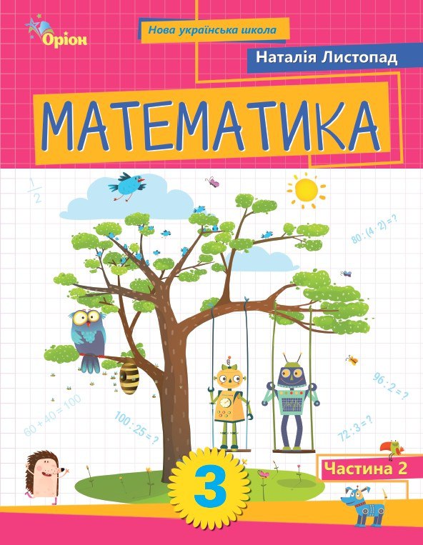 Математика. 3 клас НУШ  Посібник ч.2  Листопад Н.П.