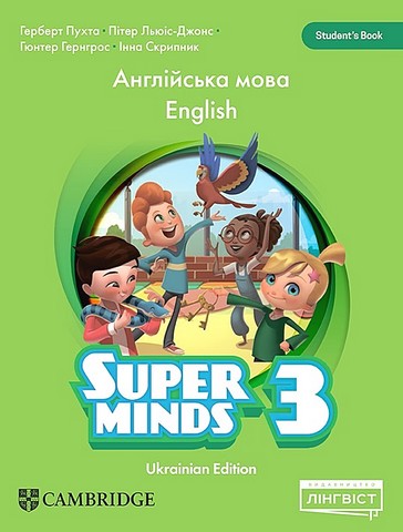 Super Minds for Ukraine НУШ 3 Student's Book  Günter Gerngross, Herbert Puchta, Peter Lewis-Jones