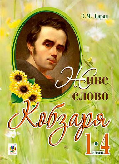 Живе слово Кобзаря : 1-4 кл.