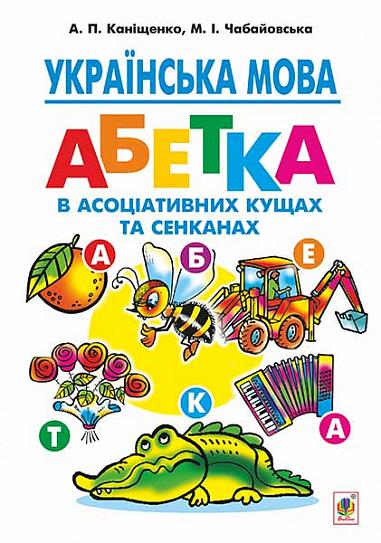 Українська мова : абетка в асоціативних кущах та сенканах : інтегр. навч.-метод. посіб. для учнів почат. кл. Каніщенко А.П. та ін.