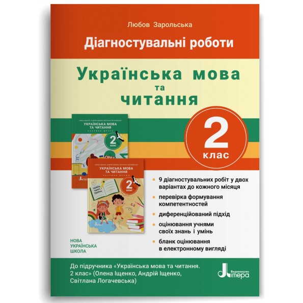 Діагностувальні роботи до підручника Українська мова та читання. 2 клас НУШ  (до підручника  О. Л. Іщенко, С. П. Логачевської)  Зарольська Л. І.