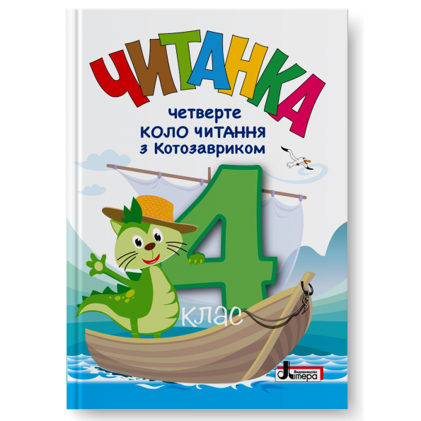 Читанка Четверте коло читання з КОТОЗАВРИКОМ, 4 клас НУШ упоряд. Т. В. Стус, Л. В. Ковальова
