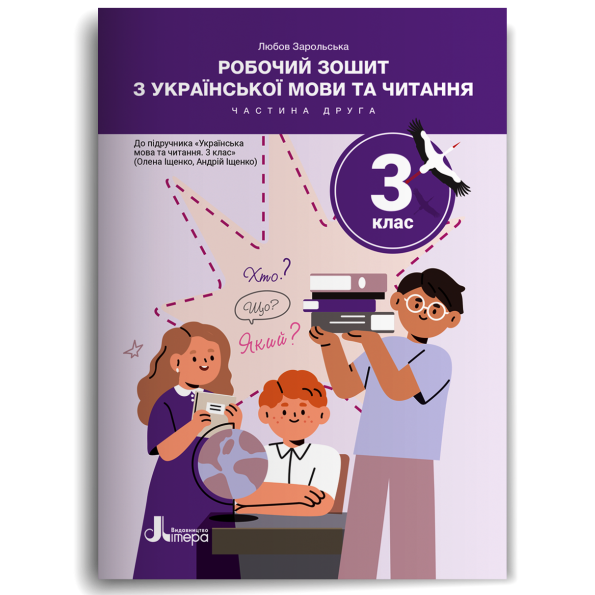 Робочий зошит з української мови та читання. 3 клас. Частина 2 (до підр. Іщенко О. Л., Іщенко А. Ю.) 2025 Любов Зарольськ