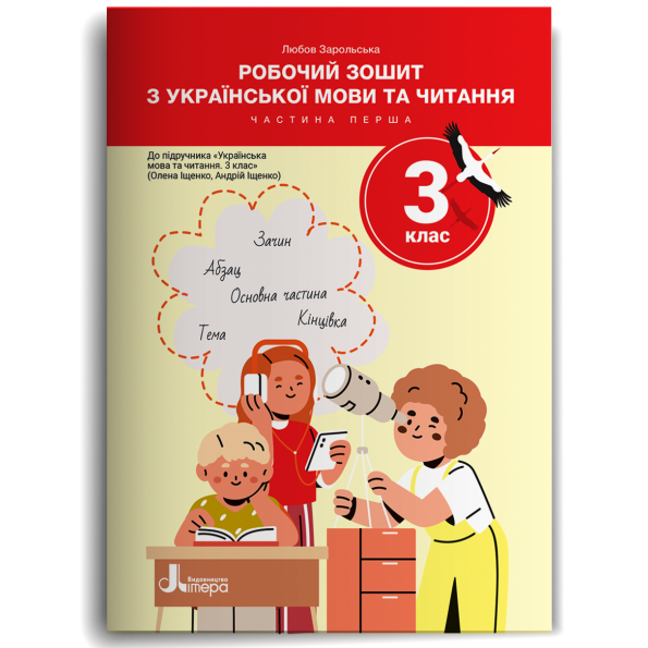 Робочий зошит з української мови та читання. 3 клас. Частина 1 (до підр. Іщенко О. Л., Іщенко А. Ю.) 2025 Любов Зарольська