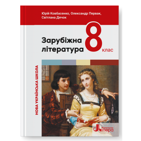 Зарубіжна література. Підручник для 8 класу НУШ Ковбасенко Ю., Первак О., Дячок
