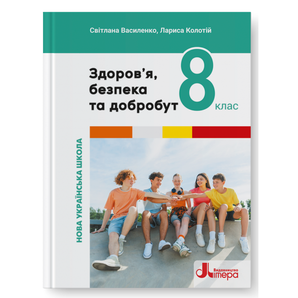 Здоров’я, безпека та добробут. Підручник для 8 класу НУШ  Василенко С., Колотій Л.