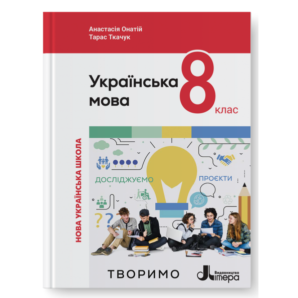 Українська мова. Підручник для 8 класу НУШ Онатій А. Ткачук Т.