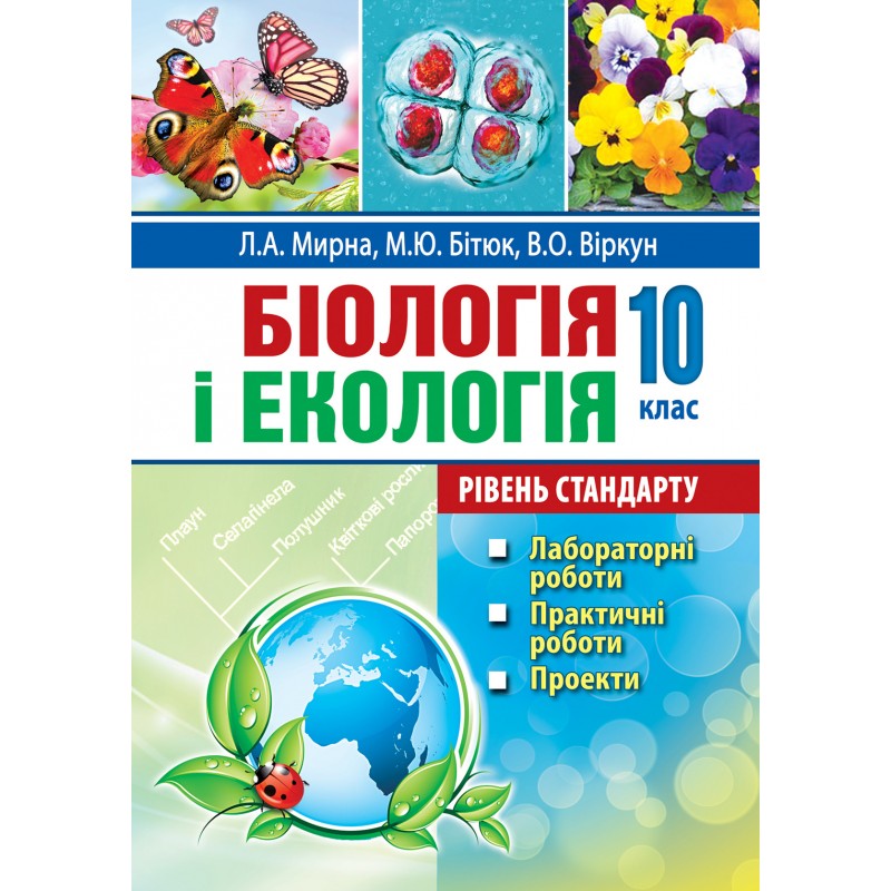 Біологія і екологія: лабораторні роботи, практичні роботи, проєкти: 10 клас. Рівень стандарту