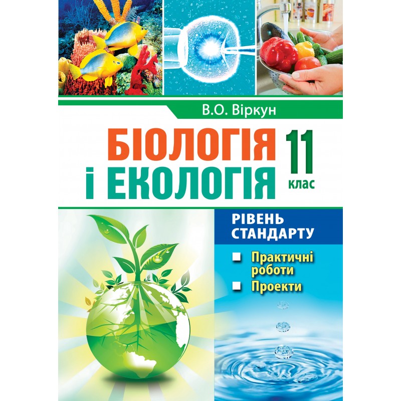 Біологія і екологія: Практичні роботи. Проєкти: 11 клас. Рівень стандарту  Віркун В.О.