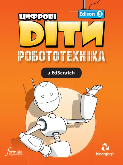 Цифрові Діти. Робототехніка Edison 3