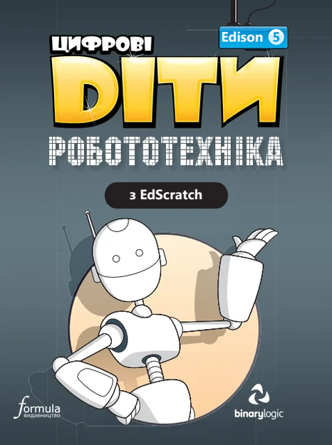 Цифрові Діти. Робототехніка Edison 5