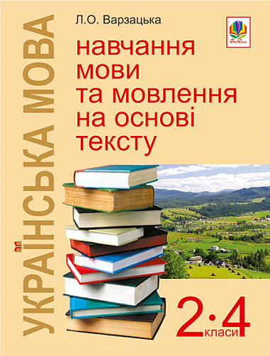 Українська мова. Навчання мови та мовлення на основі тексту. 2-4 класи: Навчально-методичний посібник