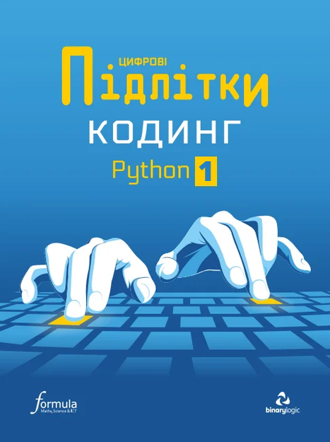 Цифрові Підлітки. Кодинг Python 1