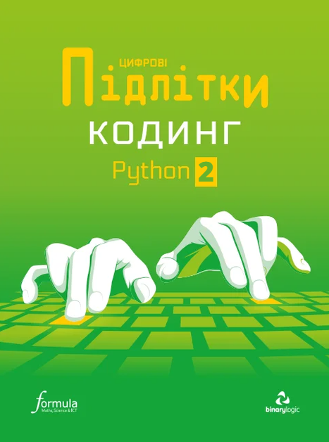 Цифрові Підлітки. Кодинг Python 2