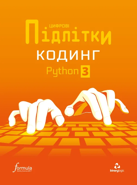 Цифрові Підлітки. Кодинг Python 3