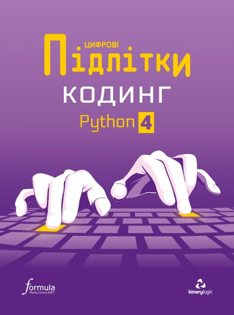Цифрові Підлітки. Кодинг Python 4