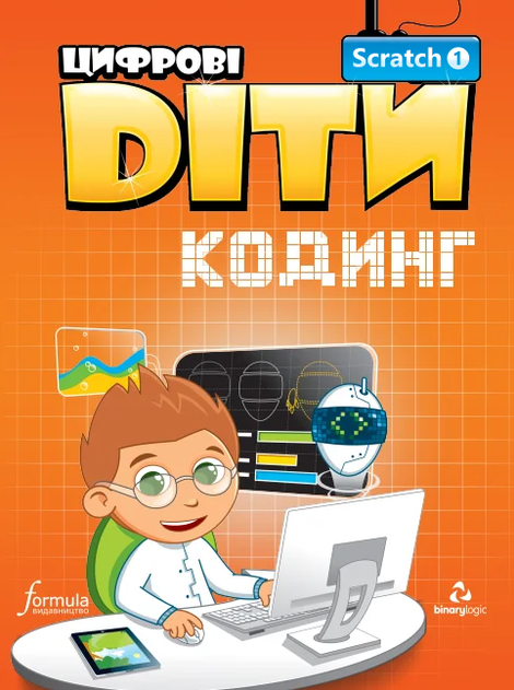 Цифрові Діти. Кодинг Scratch 1