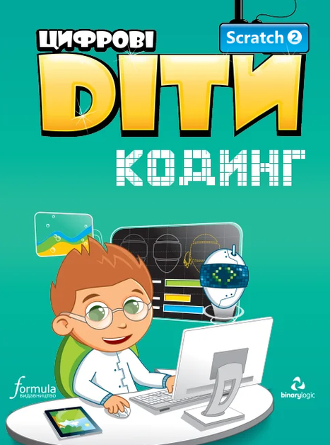 Цифрові Діти. Кодинг Scratch 2