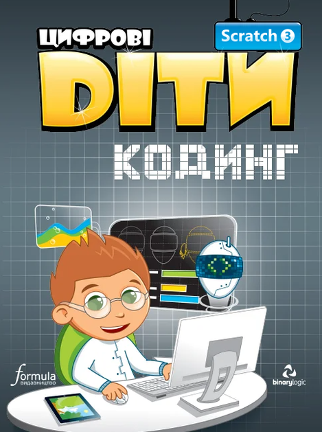 Цифрові Діти. Кодинг Scratch 3