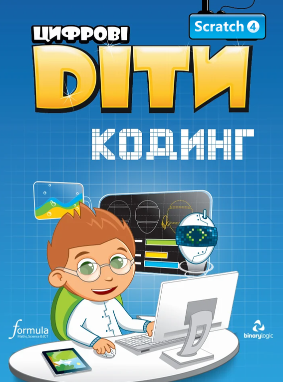 Цифрові Діти. Кодинг Scratch 4