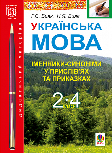 Українська мова.Іменники-синоніми у прислів’ях та приказках.Дидакт.матер.2-4 кл.