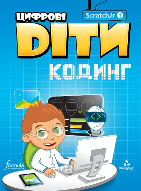 Цифрові Діти. Кодинг ScratchJr1
