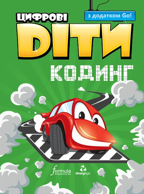Цифрові Діти. Кодинг з додатком Go!