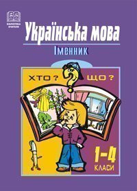 Українська мова. Іменник. 1-4 класи. Навчальний посібник  Патлань Т.М.
