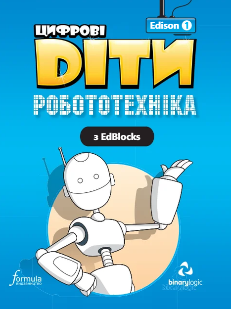 Цифрові Діти. Робототехніка Edison 1