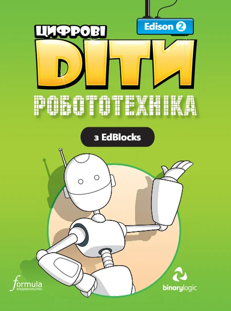 Цифрові Діти. Робототехніка Edison 2