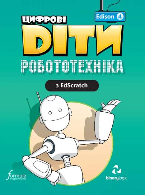 Цифрові Діти. Робототехніка Edison 4