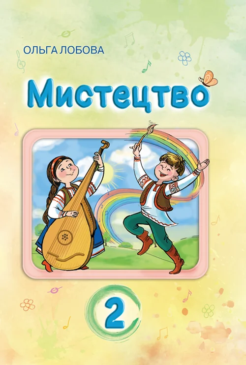 Мистецтво. 2 клас НУШ Підручник  2024 Лобова О.В.