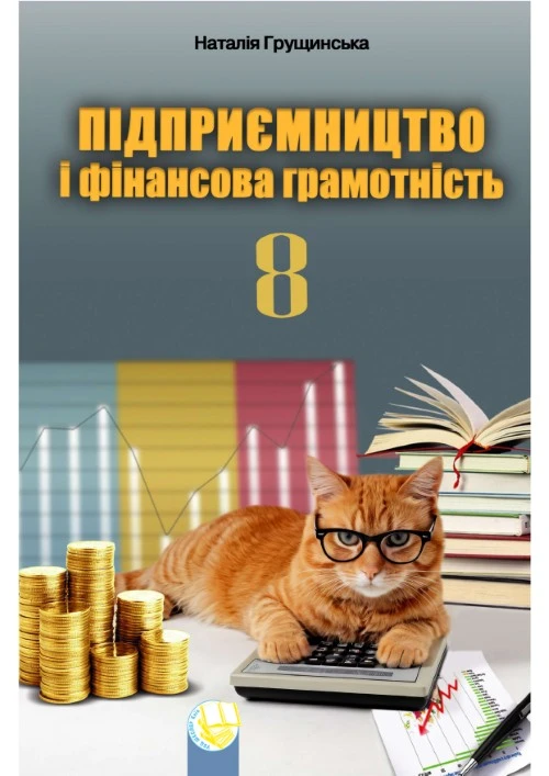 Підприємництво та фінансова грамотність. 8 клас  НУШ  ПІідручник Грущинська Н. М.