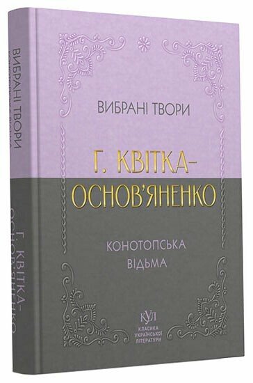 Класика української літератури  Григорій Квітка-Основ'яненко Вибрана творчість
