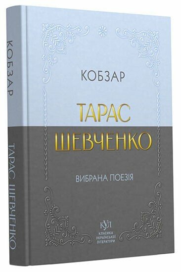 Класика української літератури Тарас Шевченко Кобзар