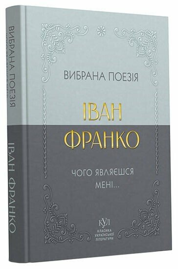 Класика української літератури Іван Франко Вибрана поезія