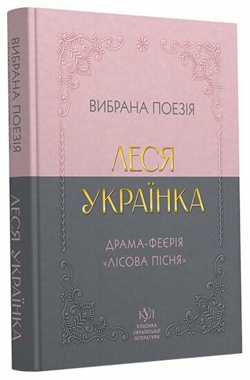 Класика української літератури  Леся Українка Вибрана поезія