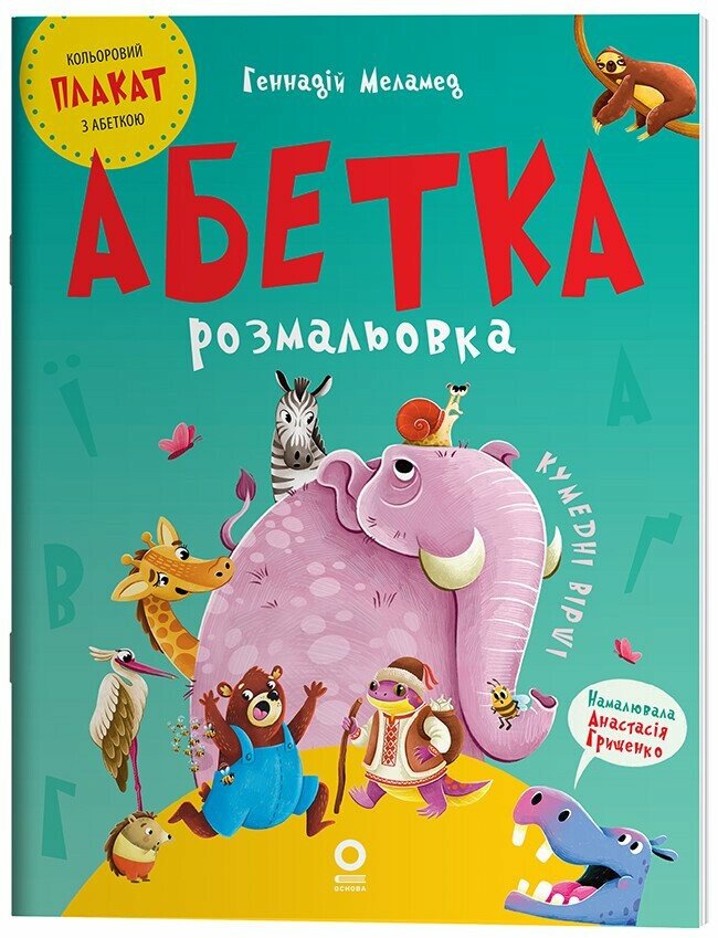 Читанки Абетка-розмальовка. ЧИТ010